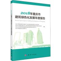 2018年重庆市建筑绿色化发展年度报告