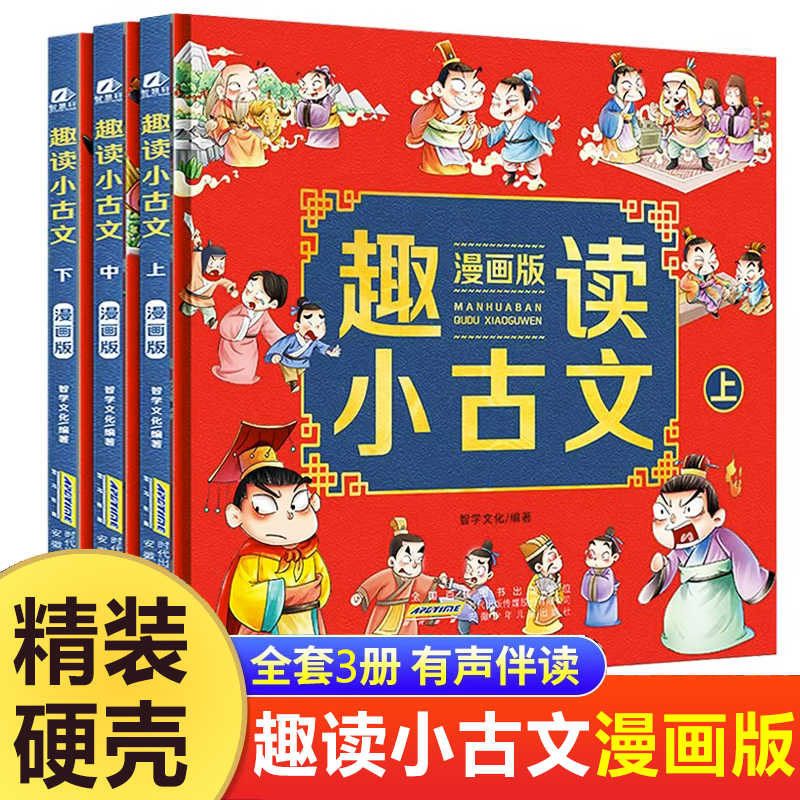 正版新书]趣读小古文 漫画版(全3册)智学文化 编9787570713622