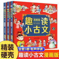 正版新书]趣读小古文 漫画版(全3册)智学文化 编9787570713622