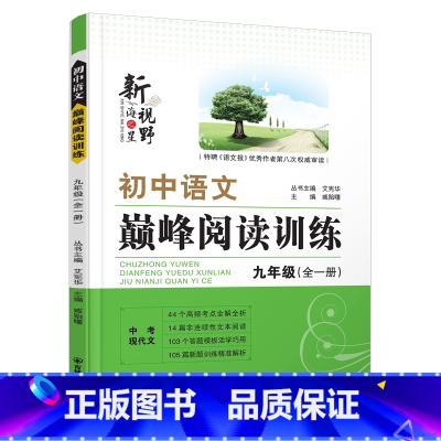 巅峰阅读训练<第八次审读> 九年级/初中三年级 [正版]新视野2024初中语文巅峰阅读训练九年级全一册初中语文现代文古诗