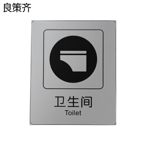 良策齐卫生间标识65*80mm张
