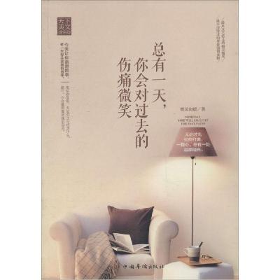 正版新书]总有一天你会对过去的伤痛微笑微风向暖9787511347169