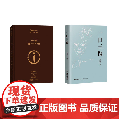 刘震云2册 一日三秋+一句顶一万句 刘震云 著 中国现当代文学 文学 花城出版社