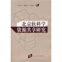 正版新书]北京软科学资源共享研究李建平9787300080840