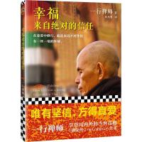 幸福来自绝对的信任
