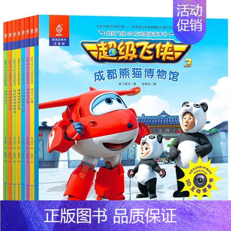 [正版] 超级飞侠3D互动图画故事书(注音版共8册)第三辑儿童绘本3-4-5-6-8周岁幼儿园卡通动漫画书籍宝宝睡前