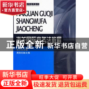 正版 海关国际商务法教程 何力 中国海关出版社 9787801657114 书