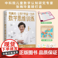 正版 张梅玲:让孩子受益一生的数学思维训练·套盒版 中科院儿童数学认知研究专家张梅玲教授重磅打造 配备4大益智配套教具
