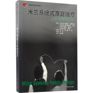 [M]米兰系统式家庭治疗:理论与实践中的对话-9787567555464