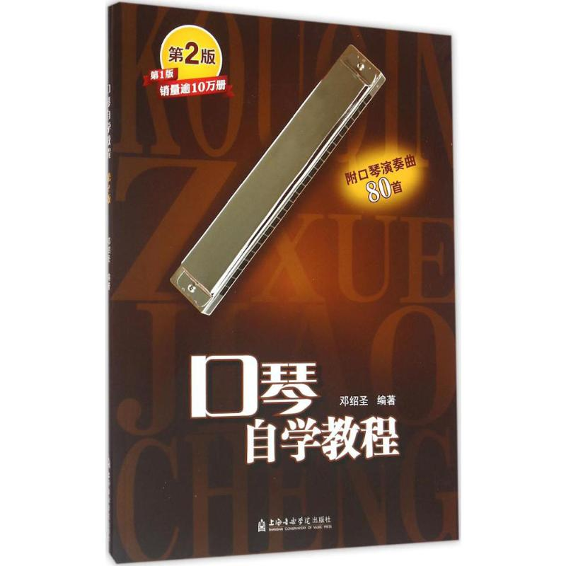 [M]口琴自学教程-9787556601110