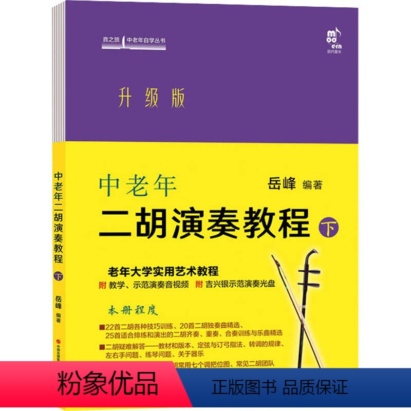 [正版]中老年二胡演奏教程 下 升级版 岳峰 编 艺术 民族音乐 音乐(新) 书店图书籍现代出版社