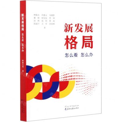 [N]新发展格局(怎么看怎么办)-9787554563243