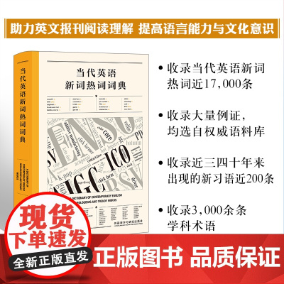 当代英语新词热词词典