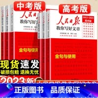 热点与素材+技法与指导-2本套 高中通用 [正版]2023人民日报教你写好文章金句与使用中考版高考版热点与素材技法与指导
