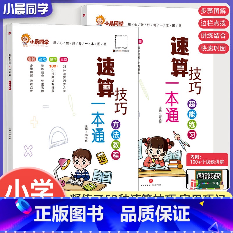 [学练结合]方法教程+超能练习 小学通用 [正版]小晨同学小学数学速算技巧一本通一二年级三四五六年级计算题解题方法技巧教
