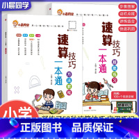 [学练结合]方法教程+超能练习 小学通用 [正版]小晨同学小学数学速算技巧一本通一二年级三四五六年级计算题解题方法技巧教