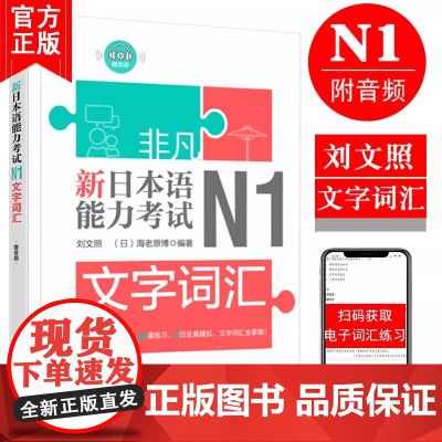 非凡新日本语能力考试N1文字词汇 赠音频 日语n1文字词汇专项训练详解练习题 零基础自学日语 日语n1备考书籍 华东理工