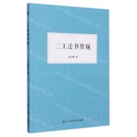 [N]二王法书管窥-9787534092336