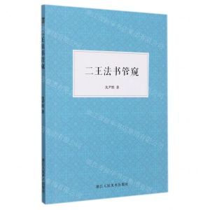[N]二王法书管窥-9787534092336