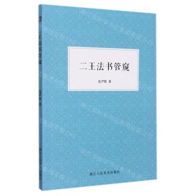 [N]二王法书管窥-9787534092336