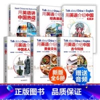 [全12册]用英语介绍中国 大众版9册+青少版3册 [正版]新版6册 用英语介绍中国第二版+古今科技+名人+美食文化+经