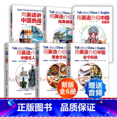 [全12册]用英语介绍中国 大众版9册+青少版3册 [正版]新版6册 用英语介绍中国第二版+古今科技+名人+美食文化+经