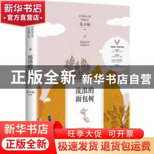 正版 流浪的面包树 张小娴[著] 湖南文艺出版社 9787540489038 书