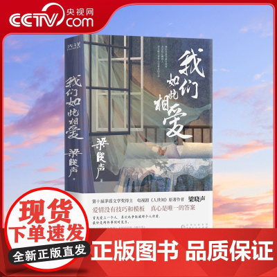 [央视网]我们如此相爱 第十届茅盾文学奖得主梁晓声著 人世间 活在人世间有爱就有力量 艰难岁月相濡以沫 矢志不渝照亮生活