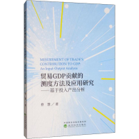 音像贸易GDP贡献的测度方法及应用研究——基于投入产出分析曾慧