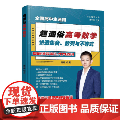 快乐高考丛书 超通俗高考数学 讲透集合数列与不等式 全国通用高考数学基础知识思维拓展 高考数学知识点例题 数学知识点强化