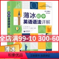 [正版]薄冰初中英语语法详解 第6版 初一初二初三英语语法大全词类综述英语语法辅导书 语法总结和归纳 上海教育出版社初