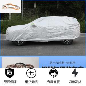 [补贴10%]21款第三代哈弗H6车衣车罩改装专用防晒防尘四季通用夏季隔热加厚汽车车衣
