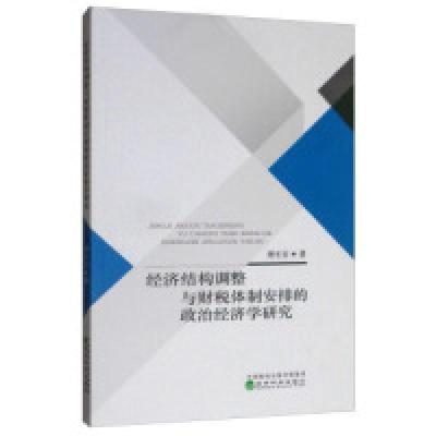 正版新书]经济结构调整与财税体制安排的政治经济学研究谢长安97