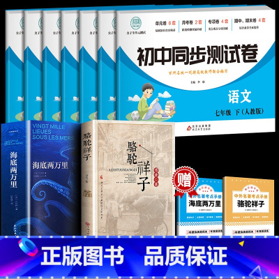 七年级课外书+七科测试卷 [正版]完整无删减海底两万里七年级必读书原著骆驼祥子原著凡尔纳原版全译小学版初中生课外阅读书籍
