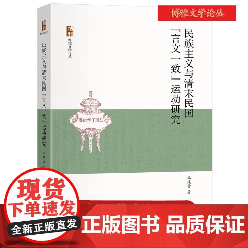 预售北大正版 民族主义与清末民国“言文一致”运动研究 高建青著 博雅文学论丛 北京大学出版社 9787301361979