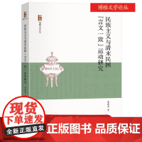 预售北大正版 民族主义与清末民国“言文一致”运动研究 高建青著 博雅文学论丛 北京大学出版社 9787301361979