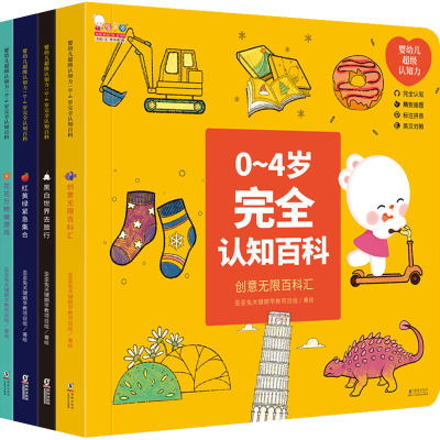 醉染图书婴幼儿认知力:0~4岁完全认知百科(全4册)9787511053206