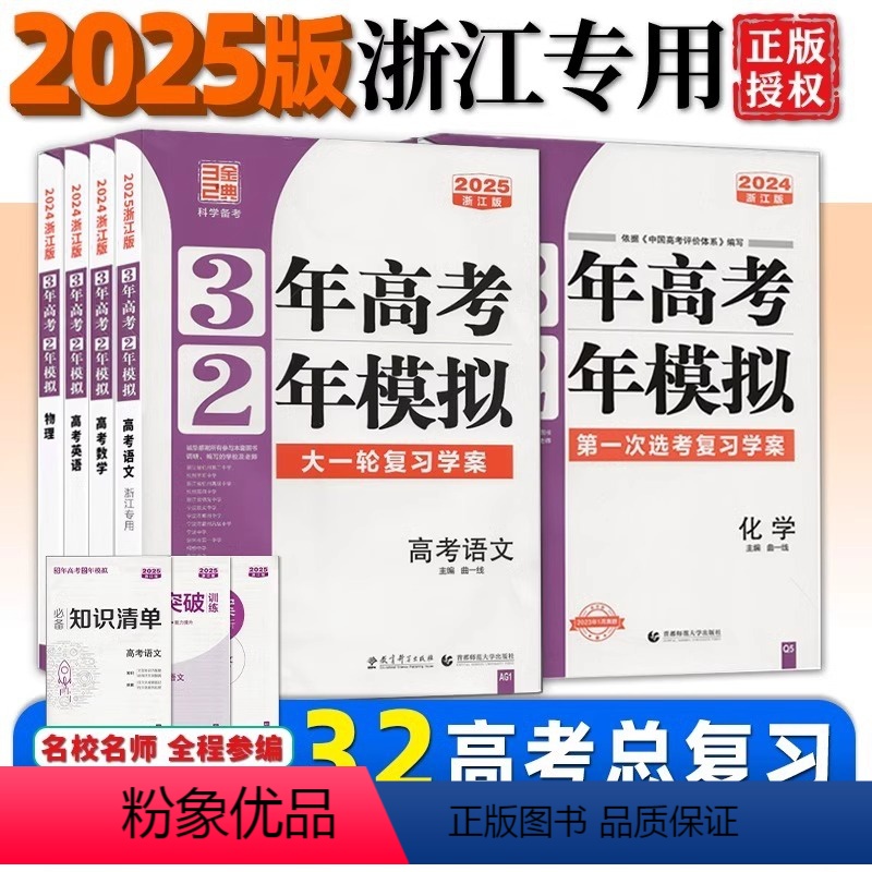 高考语文(2025浙江版大一轮复习学案) [正版]任选浙江2025版三年高考二年模拟语文数学英语物理化学生物政治历史地理
