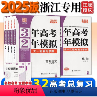 高考语文(2025浙江版大一轮复习学案) [正版]任选浙江2025版三年高考二年模拟语文数学英语物理化学生物政治历史地理