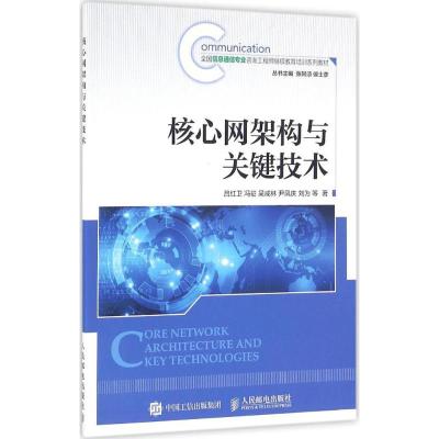 正版新书]核心网架构与关键技术吕红卫9787115418111