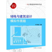 正版新书]2013年二级注册建筑师资格——场地与建筑设计模拟作图