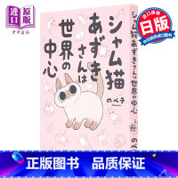 [正版] 世界就是绕着猫打转 1 日文原版 シャム猫あずきさんは世界の中心 暹罗猫小豆泥是世界的中心中商原版