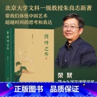 [正版]书籍四时之外朱良志作品荣获第十九届文津图书奖人不过百年之身中国艺术家如何演奏“千年之调”北京大学出版社