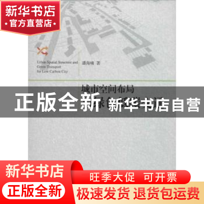 正版 城市空间布局与绿色低碳交通 潘海啸著 同济大学出版社 9787