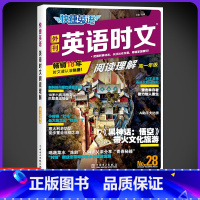 [NO.28]英语时文阅读[高一] 高中通用 [正版]2025快捷英语时文阅读理解28期27高一二三高考高中活页英语时文