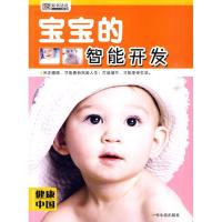 正版新书](健康中国 第二辑)宝宝的智能开发崔钟雷97878075330