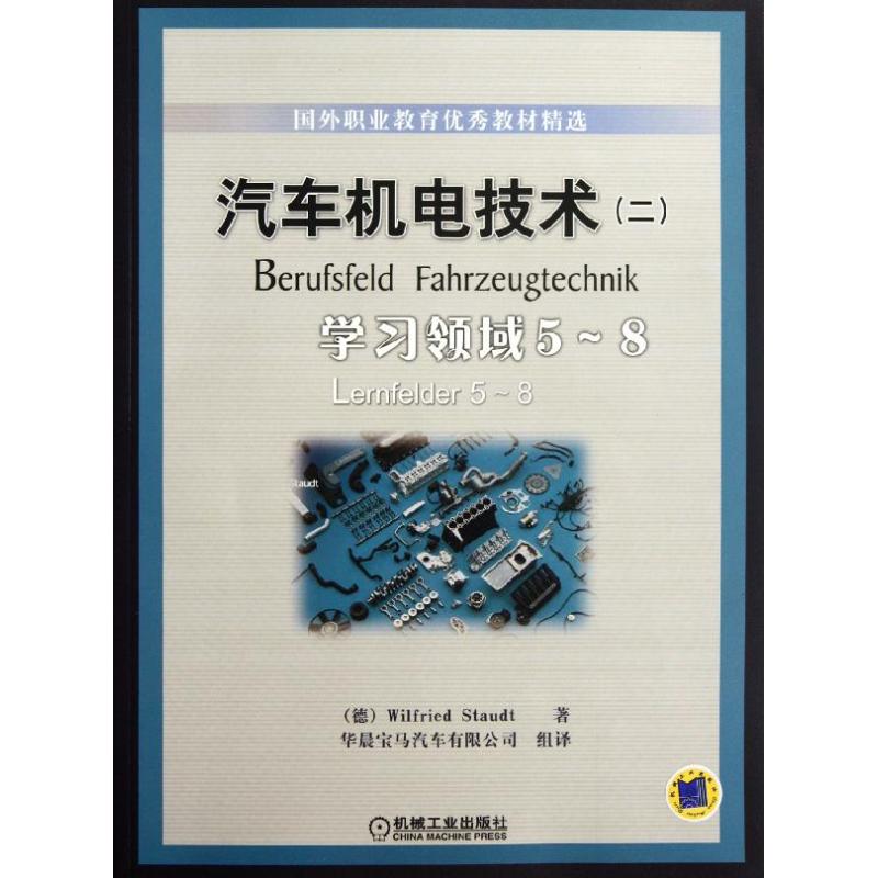 [M]汽车机电技术(2学习领域5-8国外职业教育优秀教材精选)-9787111277279