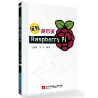 正版新书]玩转树莓派Raspberrypi王江伟 刘青9787512412620
