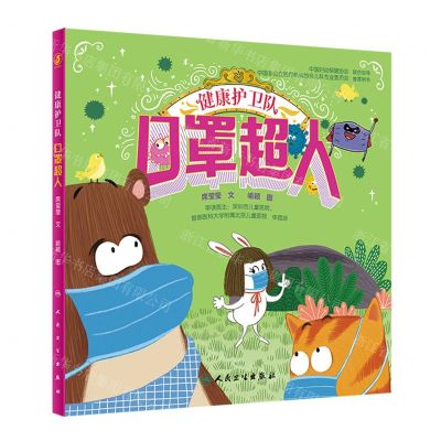 [N]口罩超人(精)/健康护卫队-9787117339827