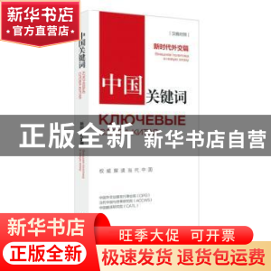正版 中国关键词:汉俄对照:新时代外交篇:внешняя пол